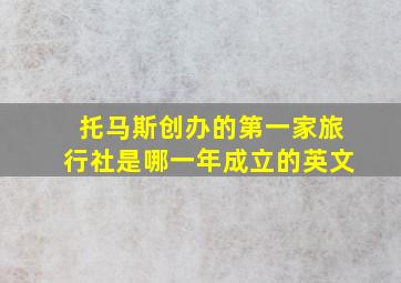 托马斯创办的第一家旅行社是哪一年成立的英文