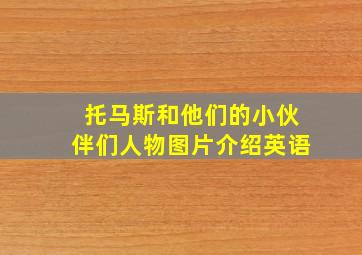 托马斯和他们的小伙伴们人物图片介绍英语