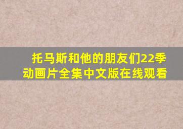 托马斯和他的朋友们22季动画片全集中文版在线观看