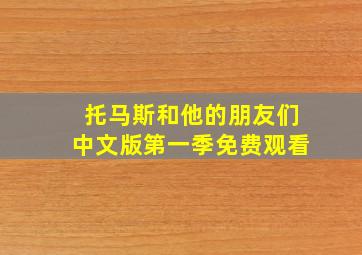 托马斯和他的朋友们中文版第一季免费观看