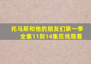 托马斯和他的朋友们第一季全集11到14集在线观看