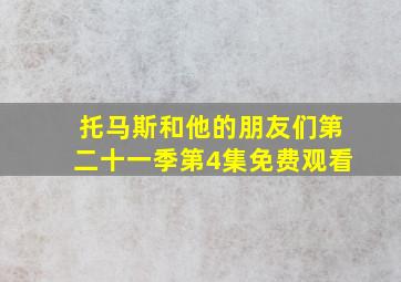 托马斯和他的朋友们第二十一季第4集免费观看