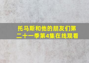 托马斯和他的朋友们第二十一季第4集在线观看