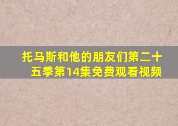 托马斯和他的朋友们第二十五季第14集免费观看视频