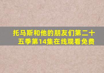 托马斯和他的朋友们第二十五季第14集在线观看免费