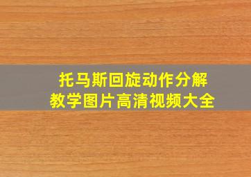 托马斯回旋动作分解教学图片高清视频大全