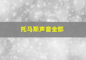 托马斯声音全部