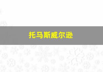 托马斯威尔逊