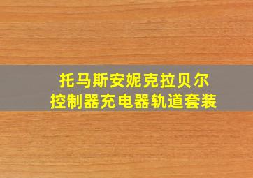 托马斯安妮克拉贝尔控制器充电器轨道套装