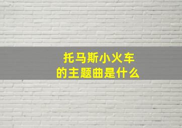 托马斯小火车的主题曲是什么