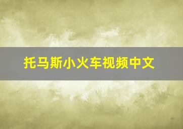 托马斯小火车视频中文