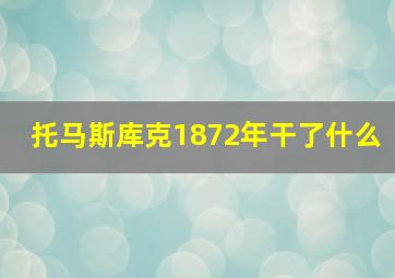 托马斯库克1872年干了什么