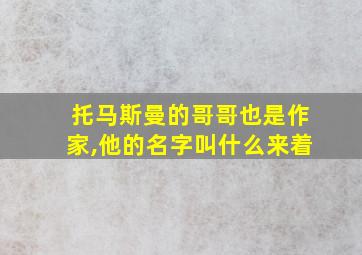 托马斯曼的哥哥也是作家,他的名字叫什么来着