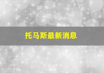 托马斯最新消息