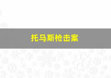 托马斯枪击案