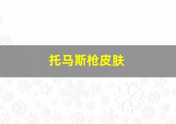 托马斯枪皮肤