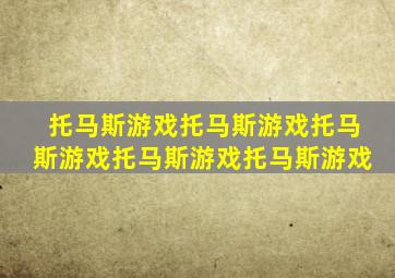 托马斯游戏托马斯游戏托马斯游戏托马斯游戏托马斯游戏