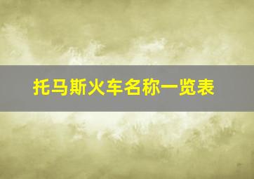 托马斯火车名称一览表