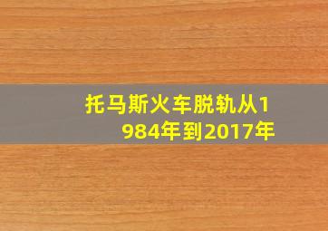 托马斯火车脱轨从1984年到2017年