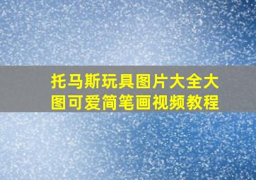 托马斯玩具图片大全大图可爱简笔画视频教程