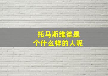 托马斯维德是个什么样的人呢