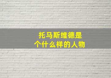 托马斯维德是个什么样的人物