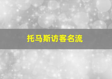 托马斯访客名流