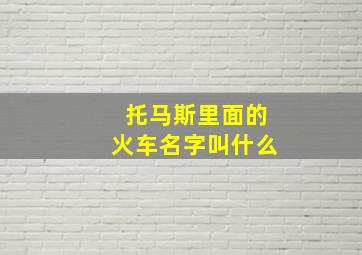 托马斯里面的火车名字叫什么