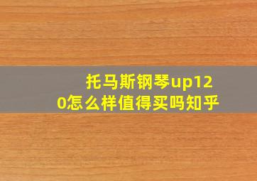 托马斯钢琴up120怎么样值得买吗知乎