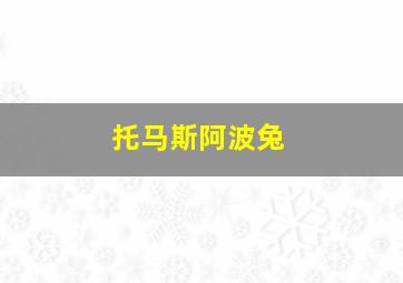 托马斯阿波兔