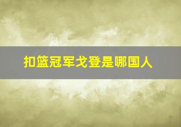 扣篮冠军戈登是哪国人