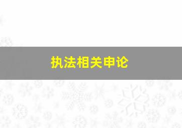 执法相关申论