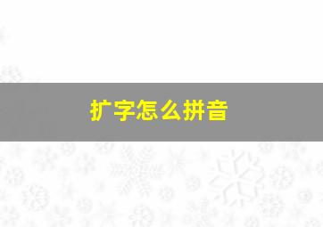 扩字怎么拼音