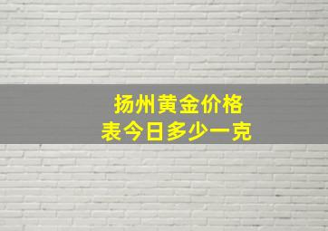 扬州黄金价格表今日多少一克