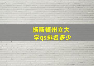 扬斯顿州立大学qs排名多少