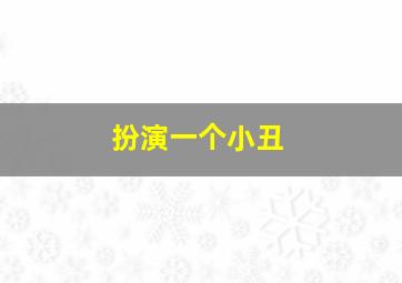 扮演一个小丑