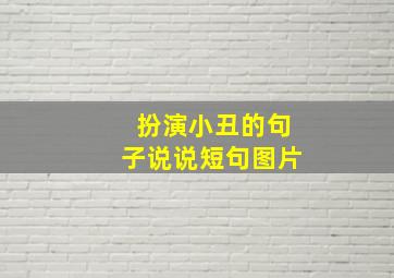 扮演小丑的句子说说短句图片