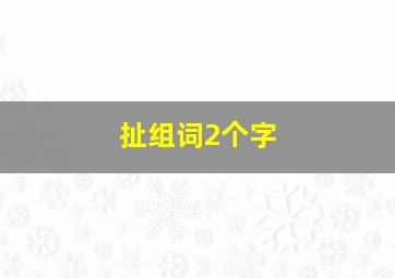 扯组词2个字