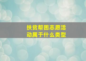 扶贫帮困志愿活动属于什么类型