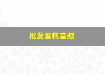 批发雪糕音频