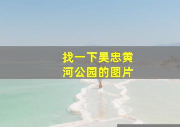 找一下吴忠黄河公园的图片