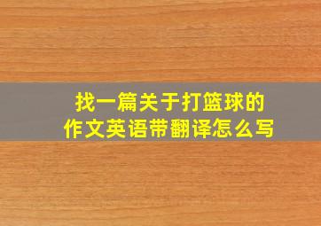 找一篇关于打篮球的作文英语带翻译怎么写