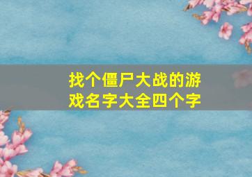 找个僵尸大战的游戏名字大全四个字