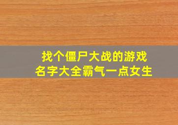 找个僵尸大战的游戏名字大全霸气一点女生