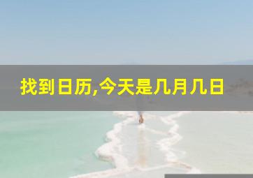 找到日历,今天是几月几日