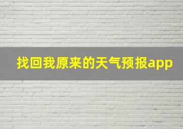 找回我原来的天气预报app