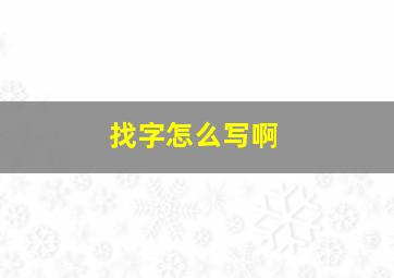 找字怎么写啊