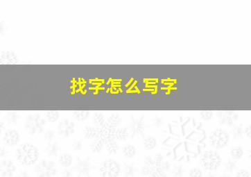 找字怎么写字