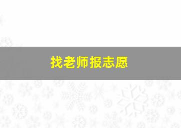 找老师报志愿