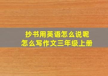 抄书用英语怎么说呢怎么写作文三年级上册